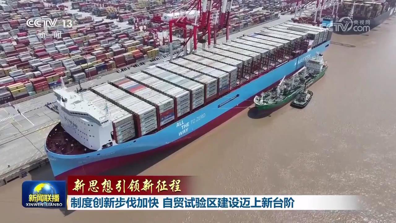 【新思想引领新征程】制度创新步伐加快 自贸试验区建设迈上新台阶