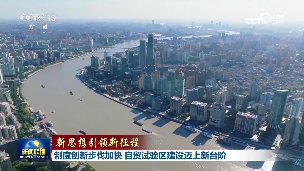 【新思想引领新征程】制度创新步伐加快 自贸试验区建设迈上新台阶