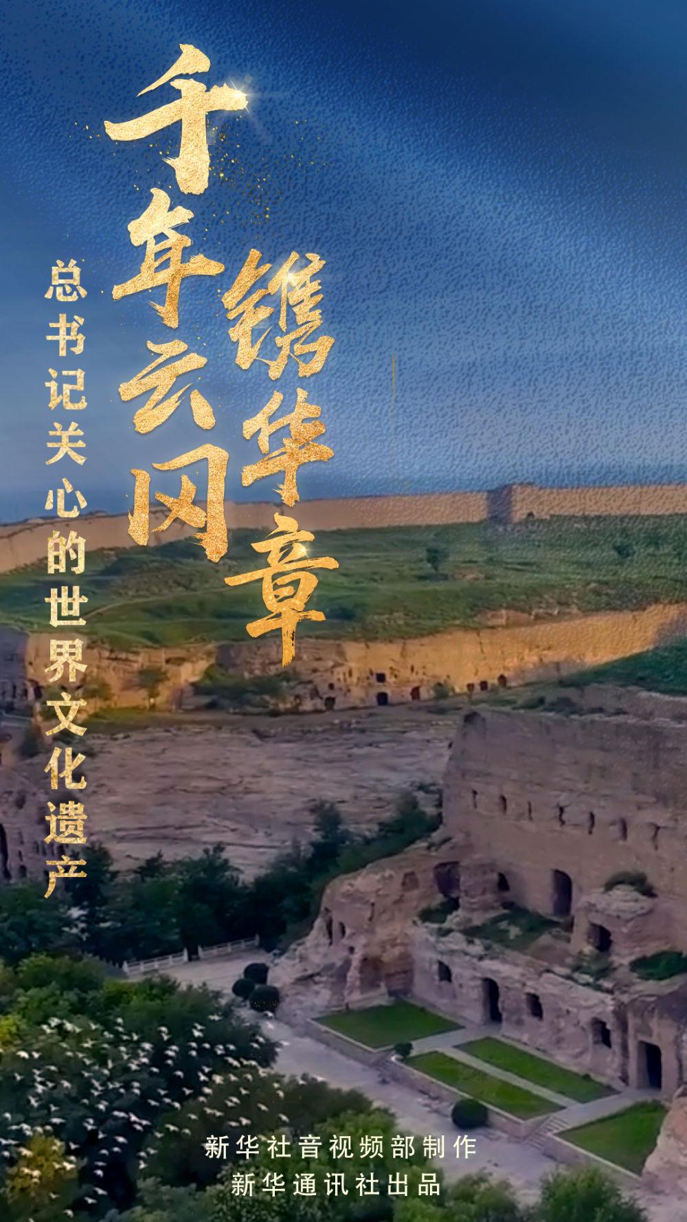 总书记关心的世界文化遗产｜千年云冈镌华章