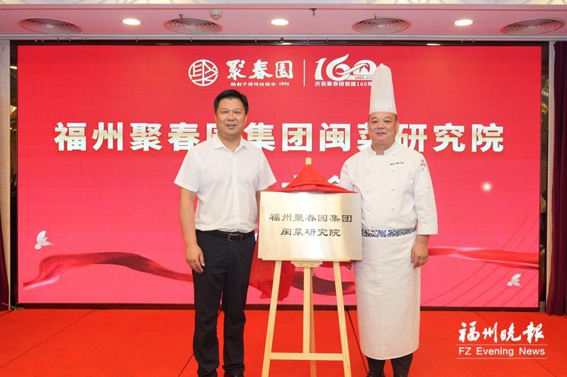聚春园集团成立闽菜研究院 开启闽菜发展新征程