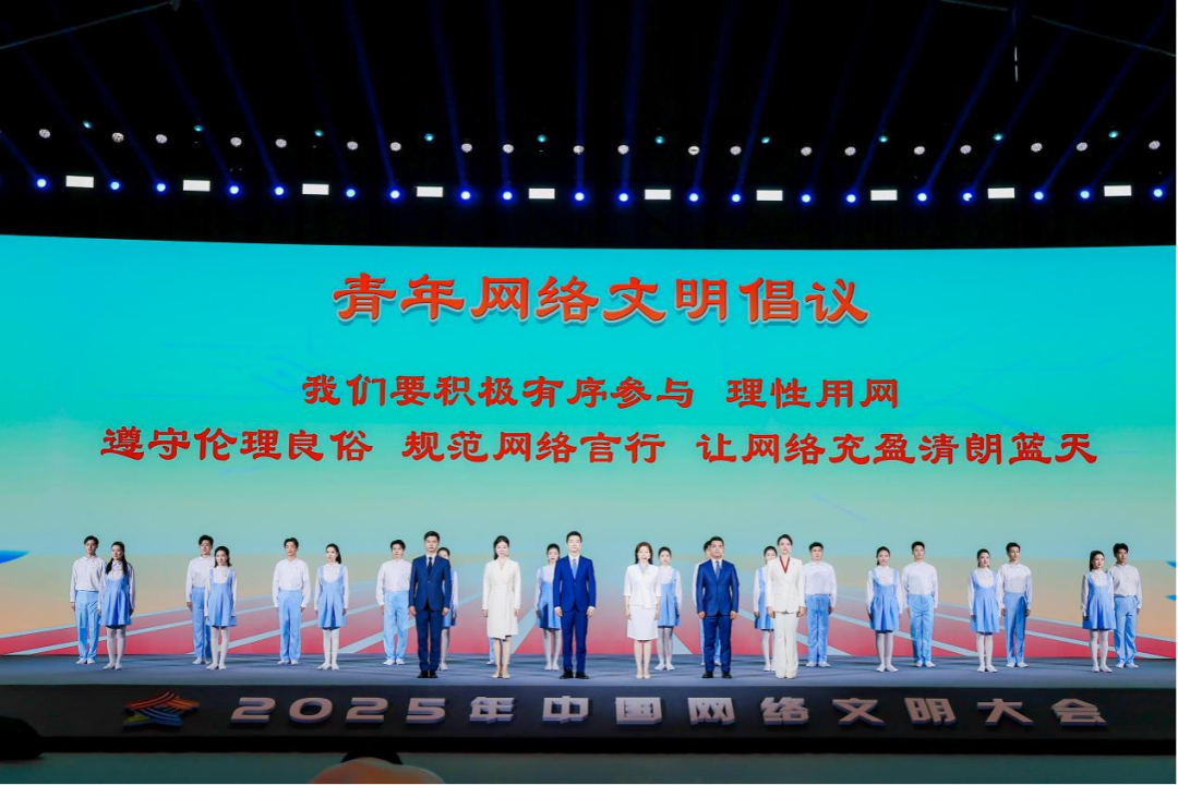 成果丰硕！2025年中国网络文明大会圆满闭幕