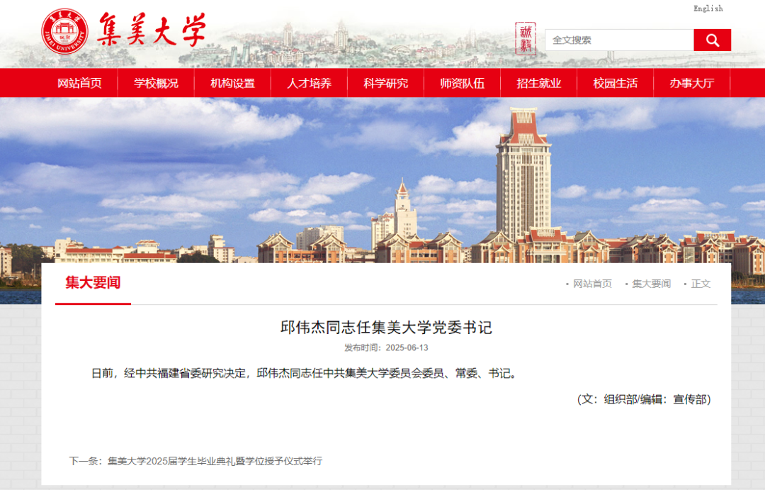 邱伟杰同志任集美大学党委书记