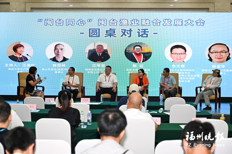 闽台渔业融合发展大会举办 推动两岸渔业深度融合