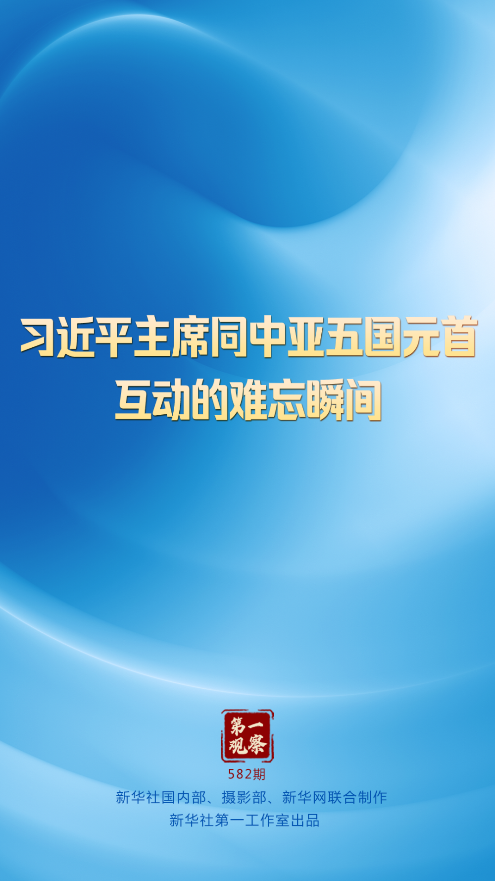 第一观察 | 习近平主席同中亚五国元首互动的难忘瞬间