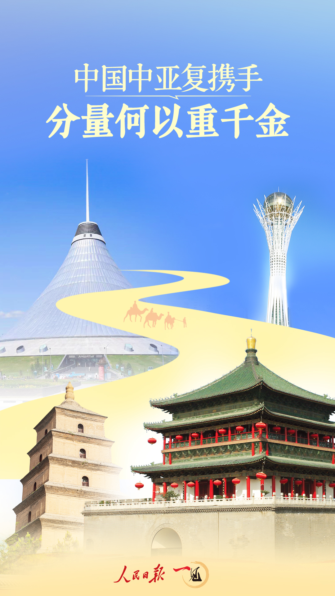 一见·中国中亚复携手，分量何以重千金