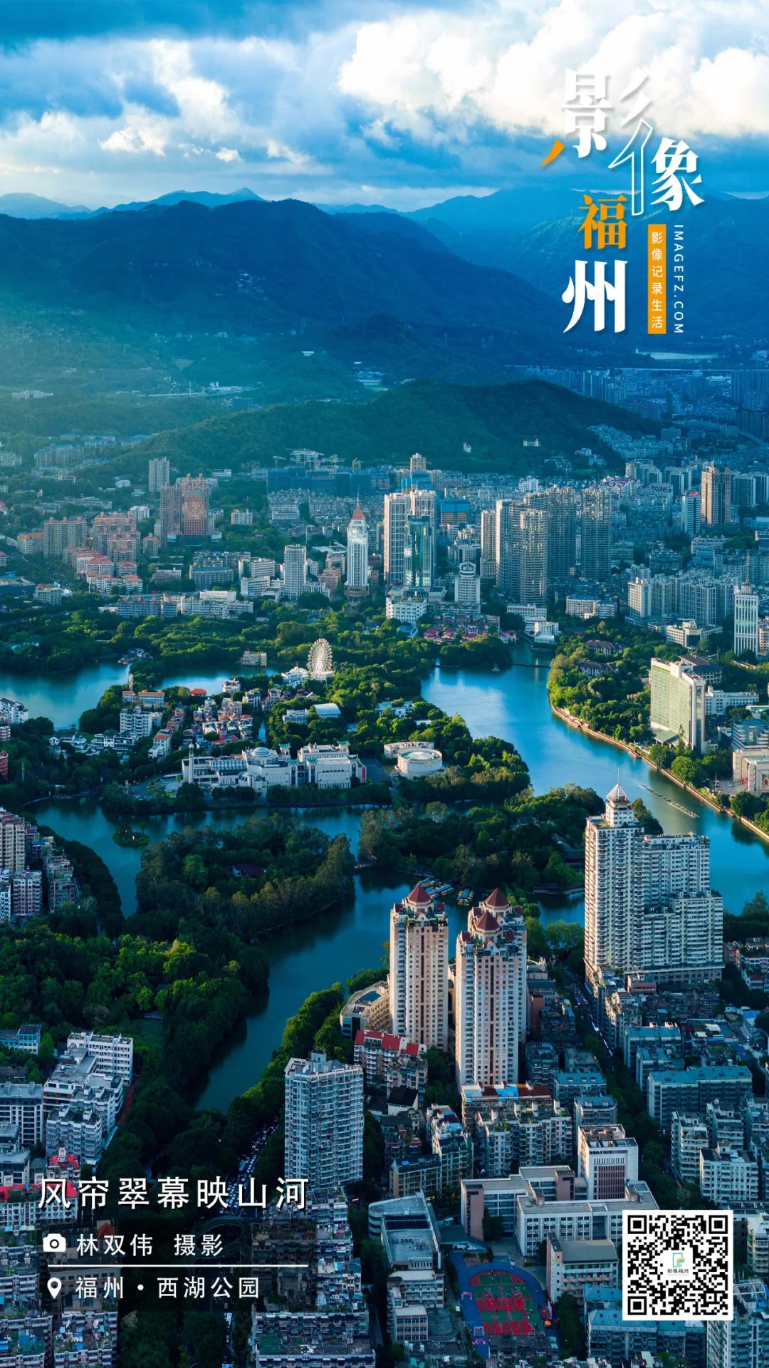 影像福州｜风帘翠幕映山河