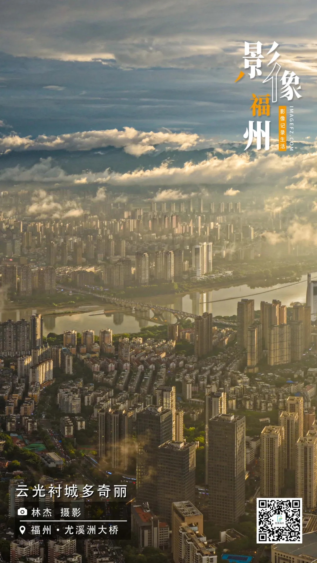 影像福州｜云光衬城多奇丽