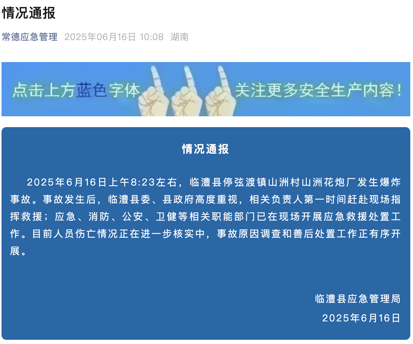 湖南临澧花炮厂爆炸事故已造成2人失联，9人受伤