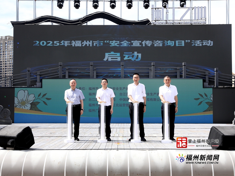 2025年福州市“安全宣传咨询日”活动启动
