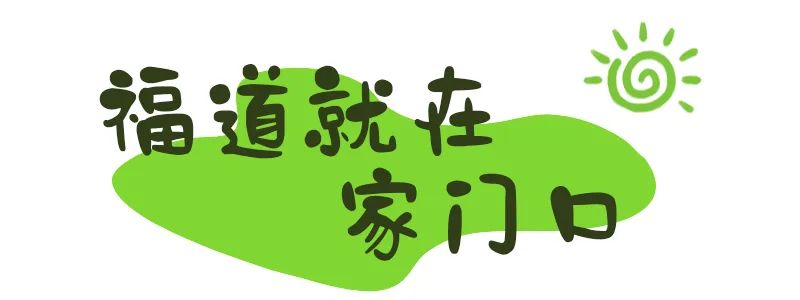 来福州，走福道!