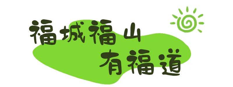 来福州，走福道!