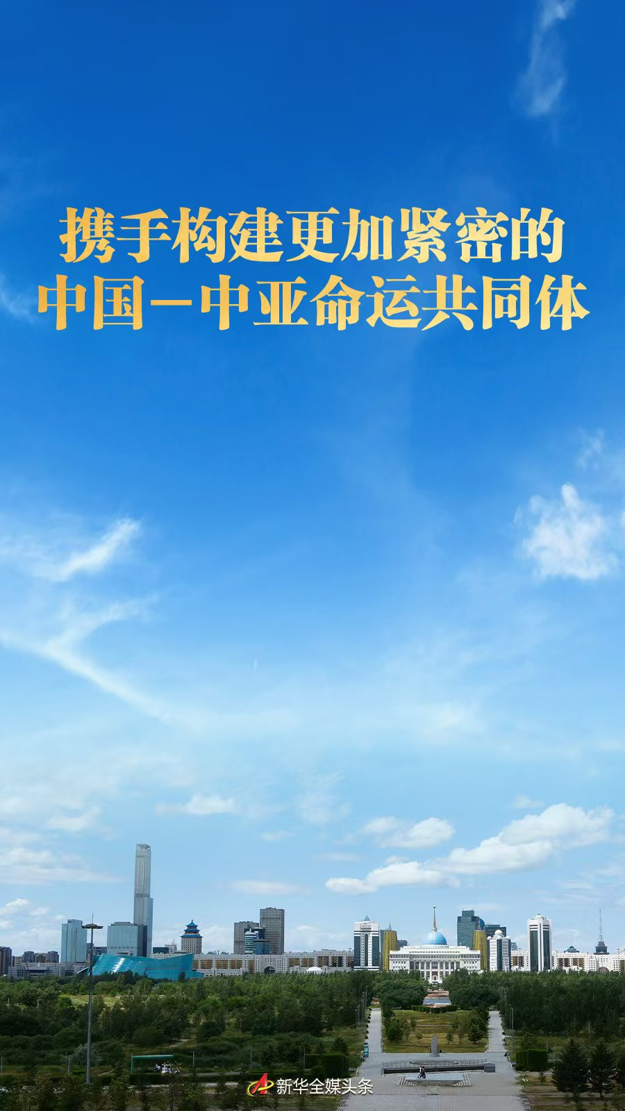 携手构建更加紧密的中国—中亚命运共同体
