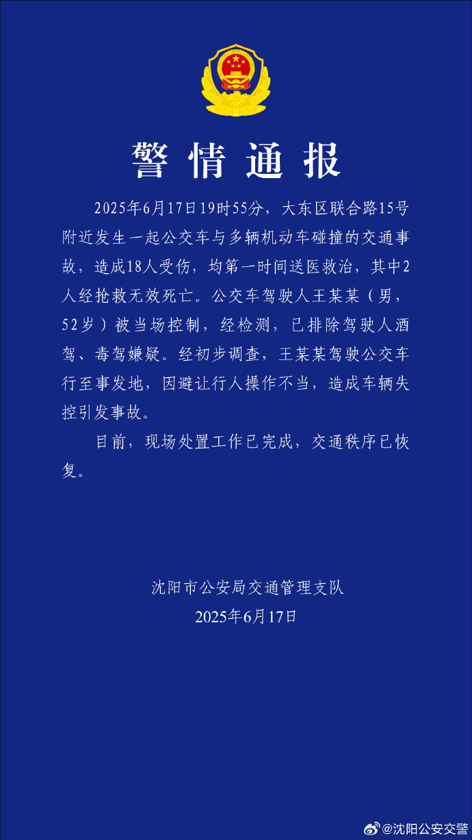 沈阳一公交与多车相撞致2死16伤,公交司机已被控制 沈阳一公交与多车相撞致2死16伤,公交司机已被控制