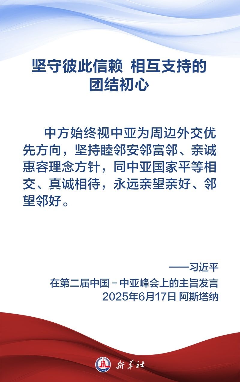 金句海报｜弘扬“中国—中亚精神”，习近平主席这样说