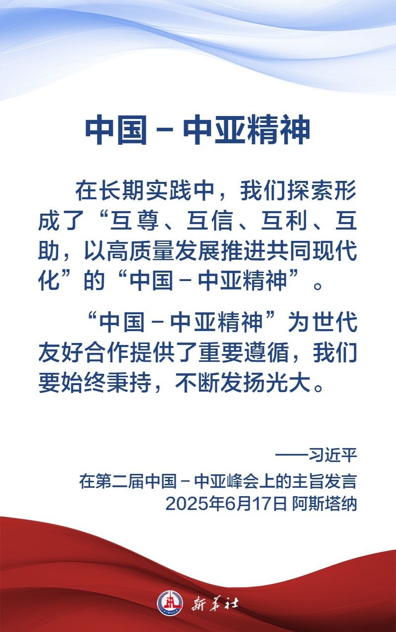 金句海报｜弘扬“中国—中亚精神”，习近平主席这样说
