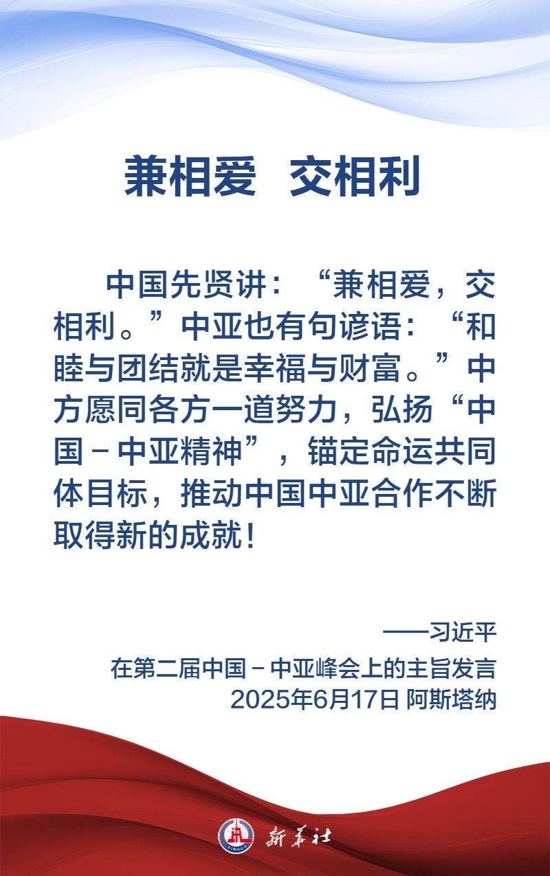 金句海报｜弘扬“中国—中亚精神”，习近平主席这样说