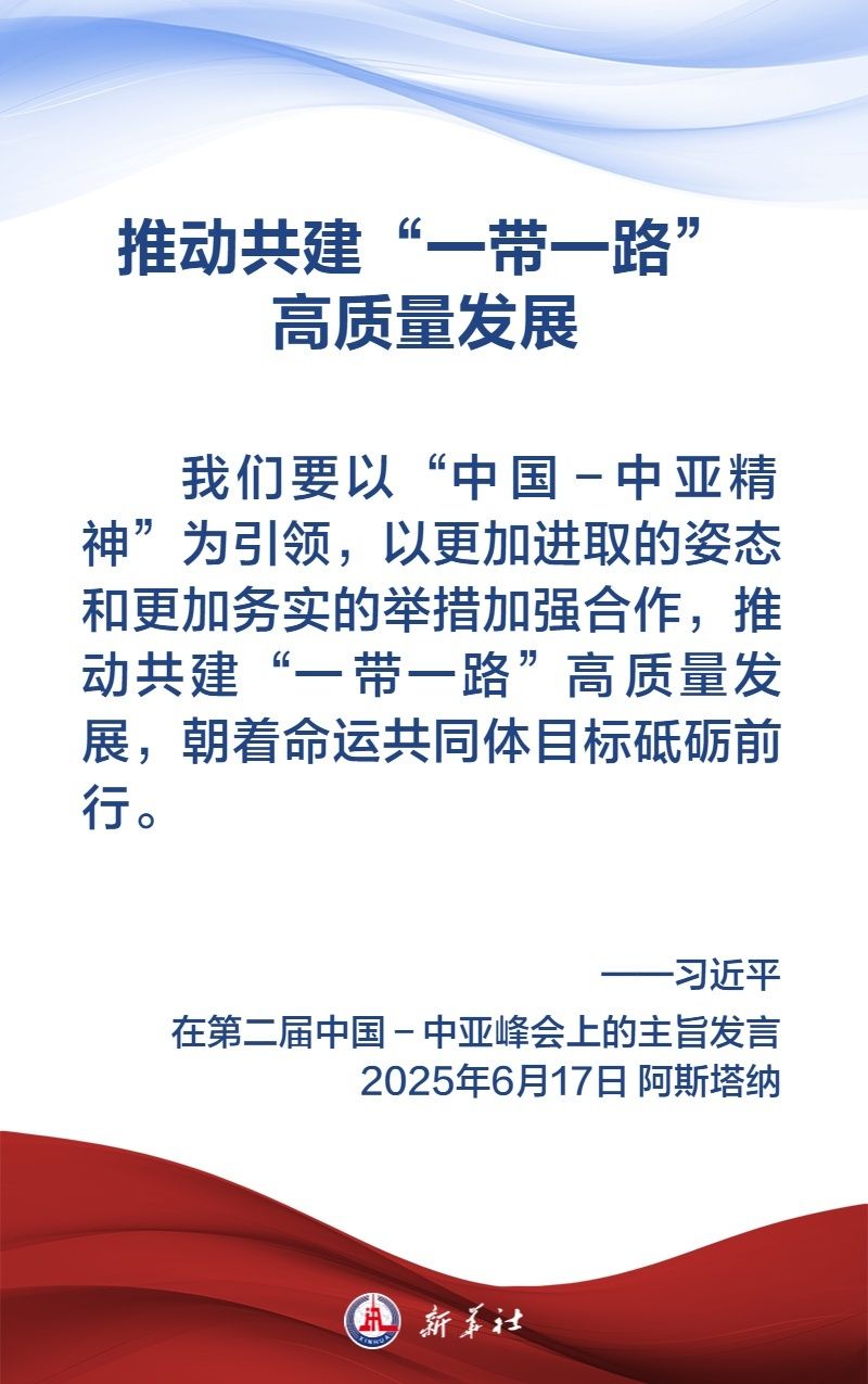 金句海报｜弘扬“中国—中亚精神”，习近平主席这样说