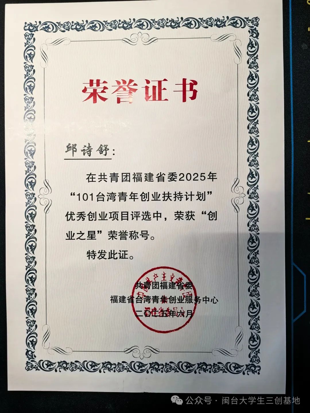 祝賀！福州高新區臺青創業項目獲全省獎項