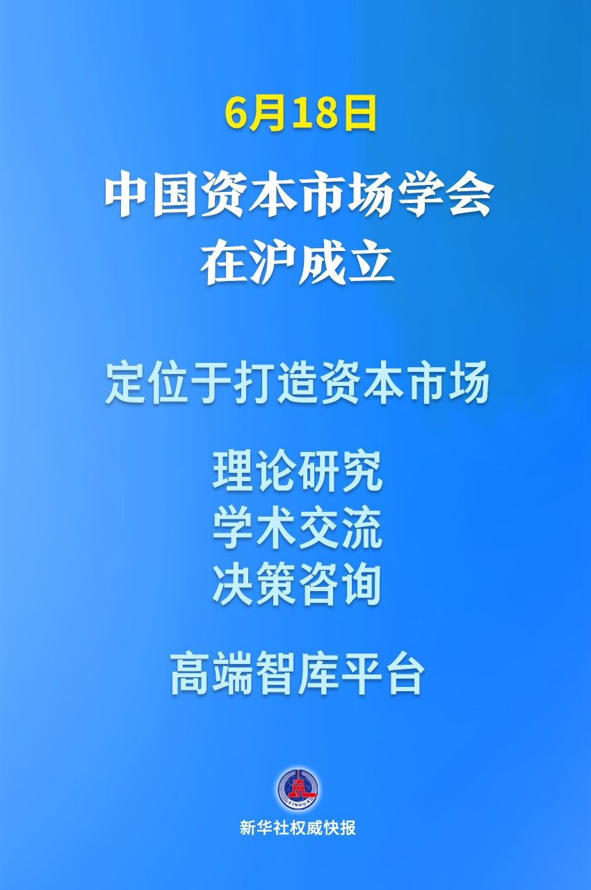 中国资本市场学会在沪成立 中国资本市场学会在沪成立