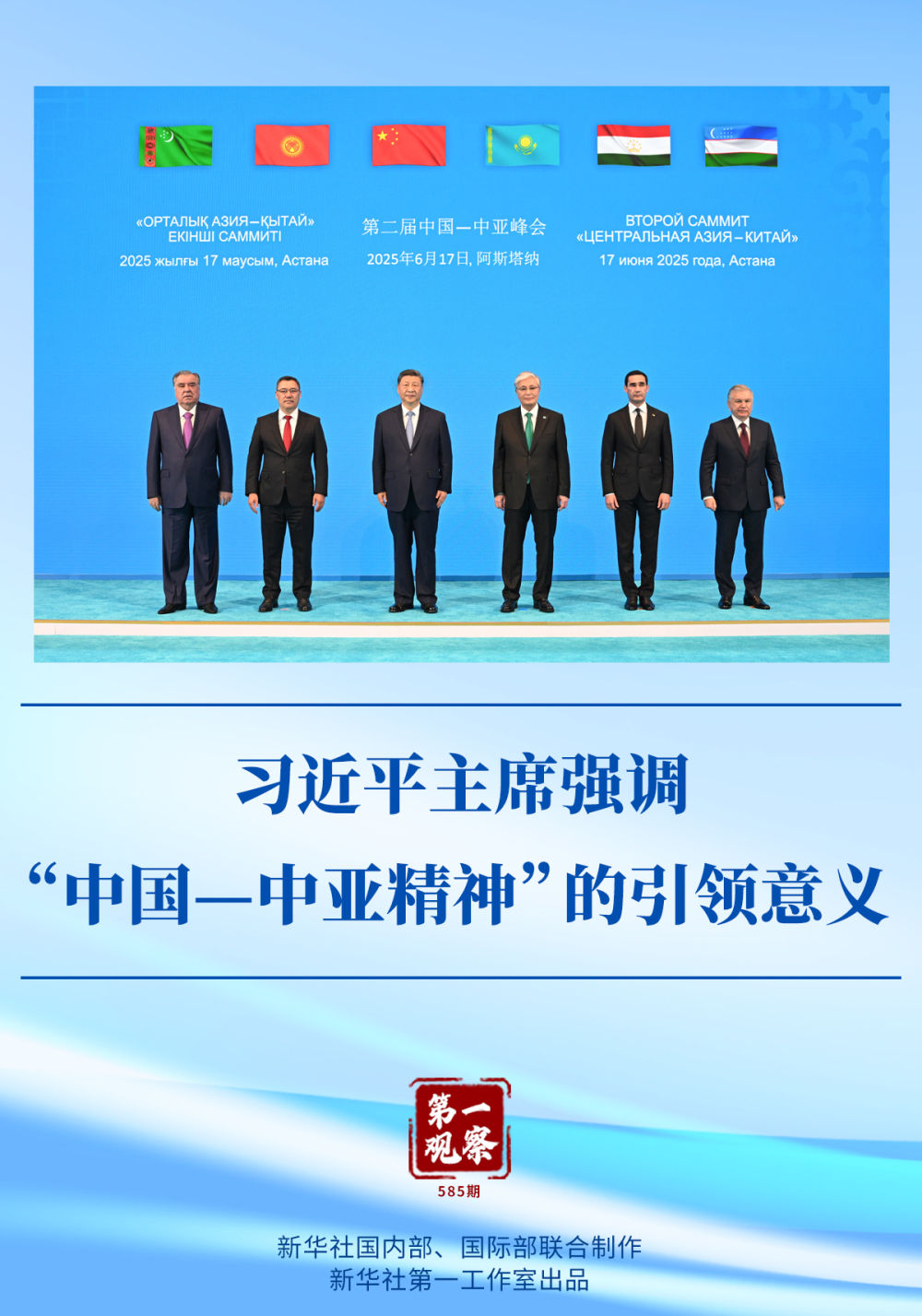 第一观察&nbsp;|&nbsp;习近平主席强调“中国—中亚精神”的引领意义