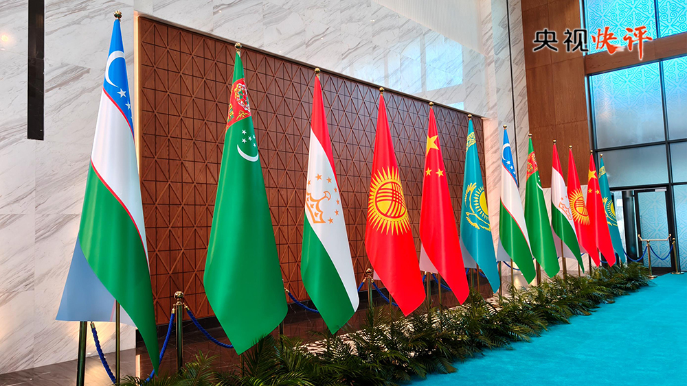 【央视快评】弘扬“中国—中亚精神” 推动地区合作高质量发展