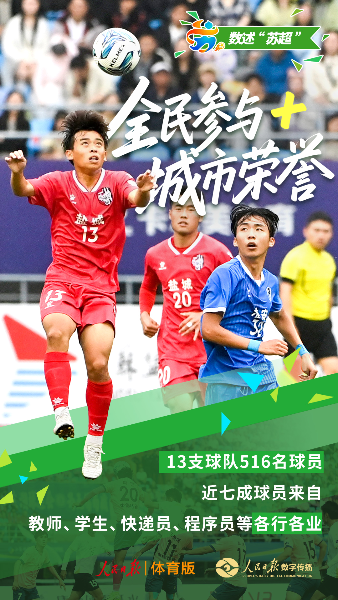 “苏超”火了，其他地方可以“抄作业”吗？