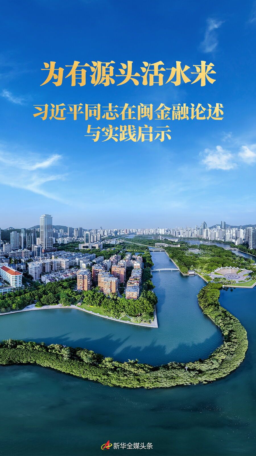 为有源头活水来——习近平同志在闽金融论述与实践启示