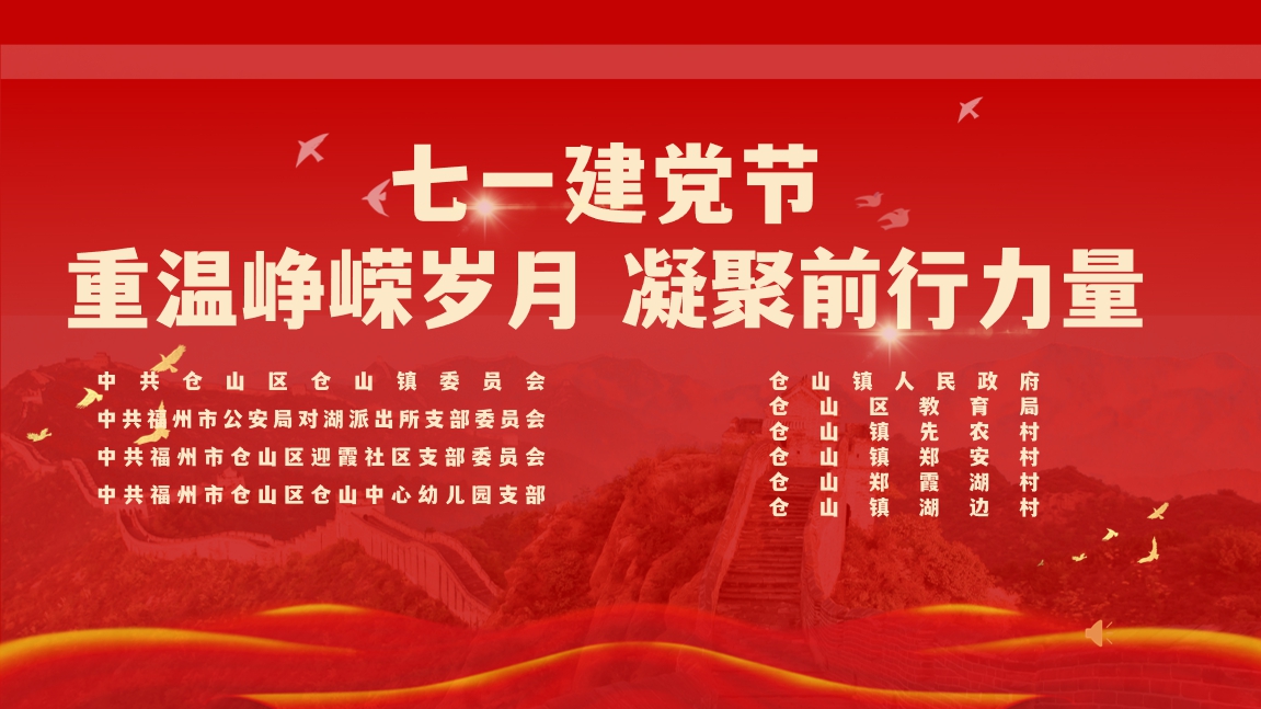 仓山镇开展主题党日活动