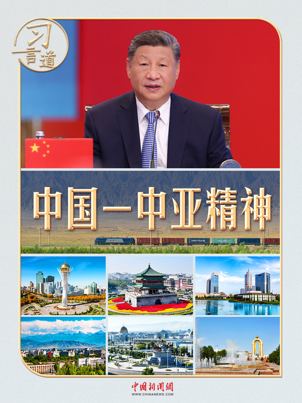习言道｜一首诗、两部剧、三句谚语，读懂“中国—中亚精神”