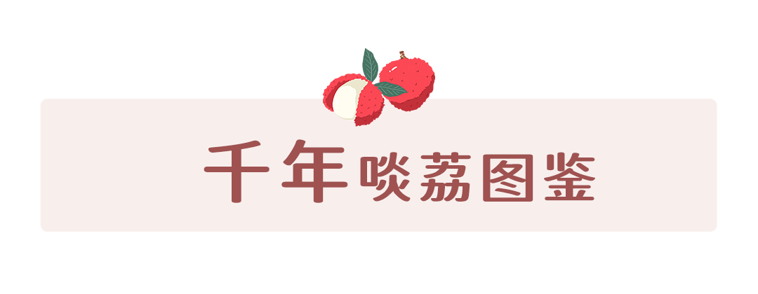 福州，荔枝自由！