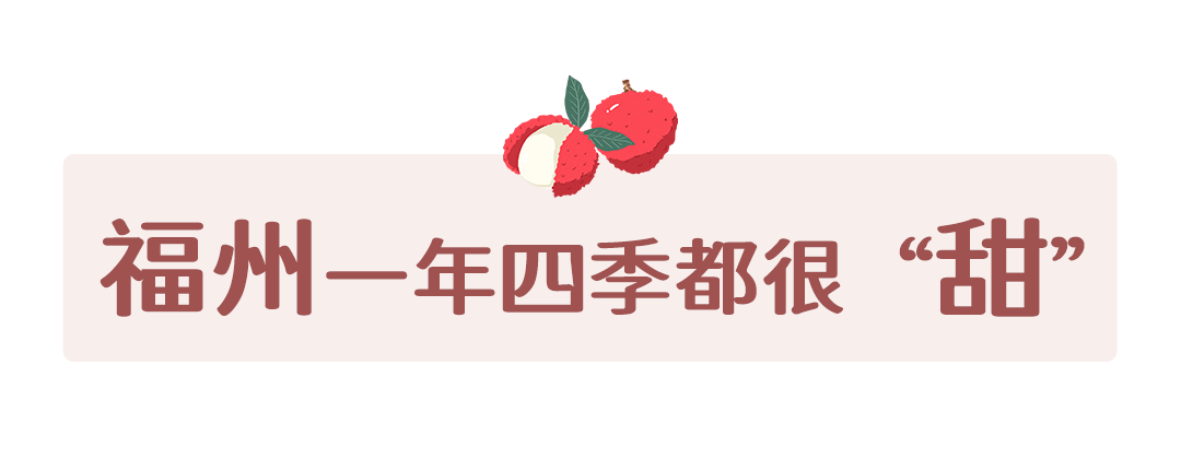 福州，荔枝自由！