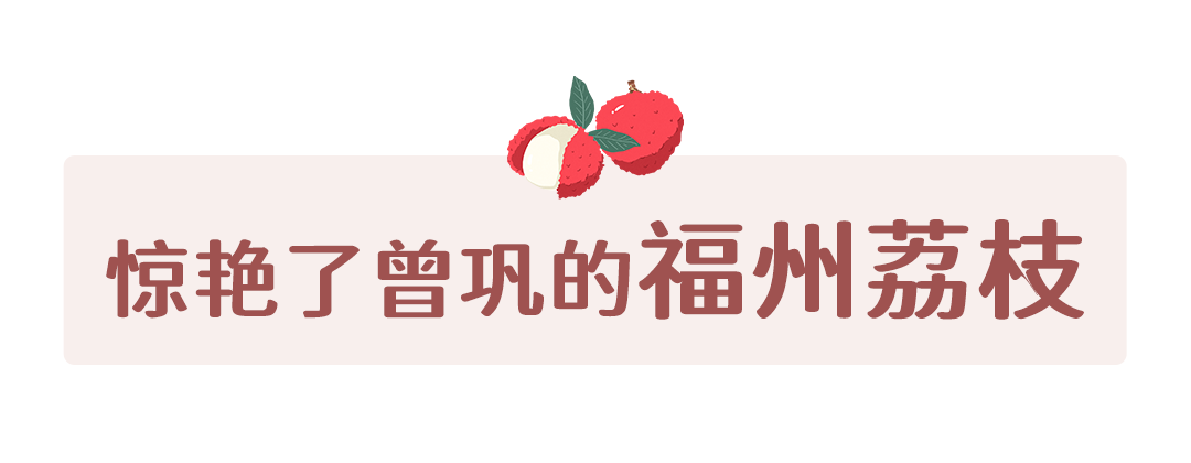 福州，荔枝自由！