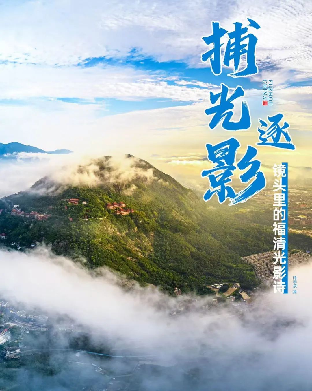 陈宇辰:绝美福清,他的镜头里都有 陈宇辰:绝美福清,他的镜头里都有