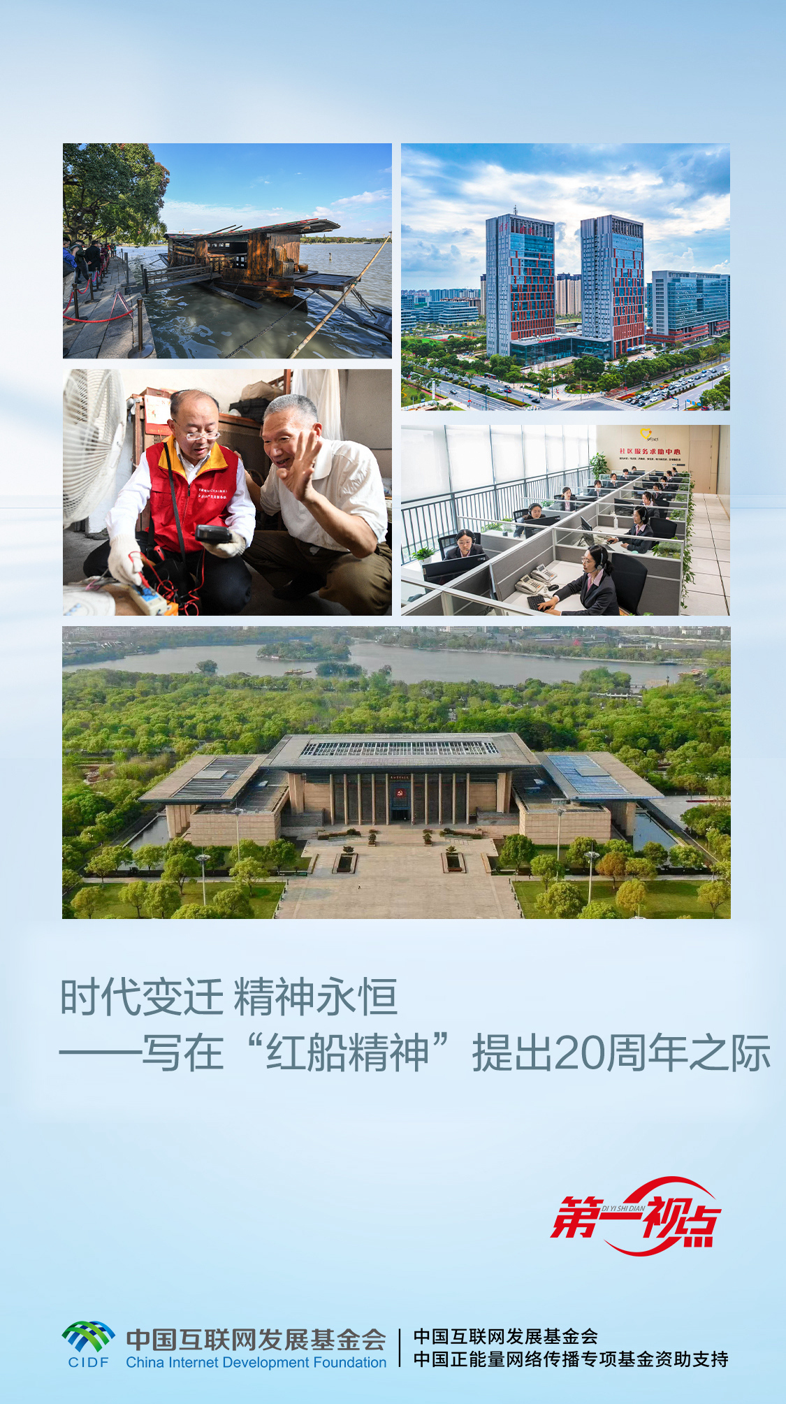 第一视点丨时代变迁 精神永恒——写在“红船精神”提出20周年之际