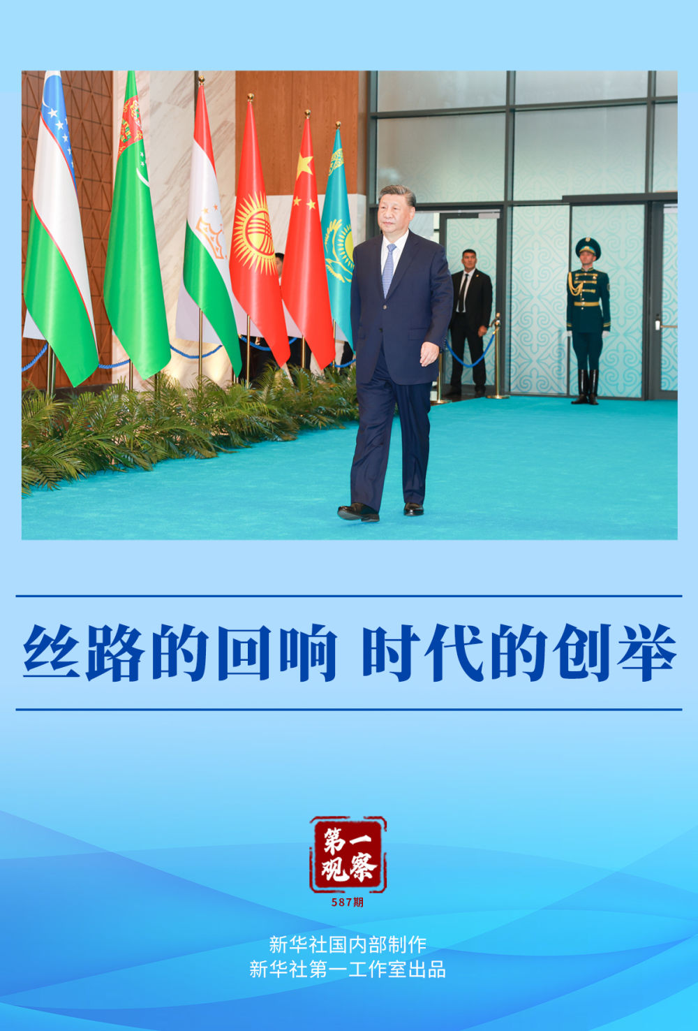 第一观察 | 丝路的回响 时代的创举
