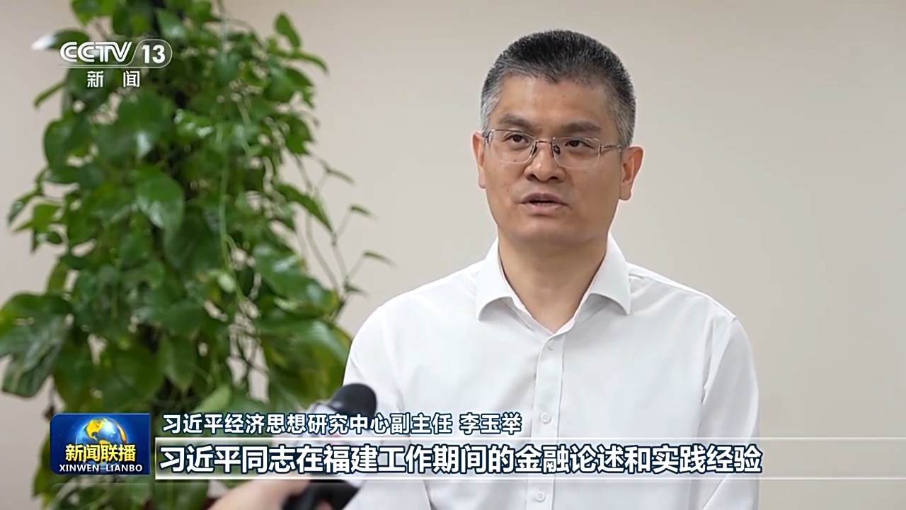 新闻联播 | 为有源头活水来——习近平同志在闽金融论述与实践启示