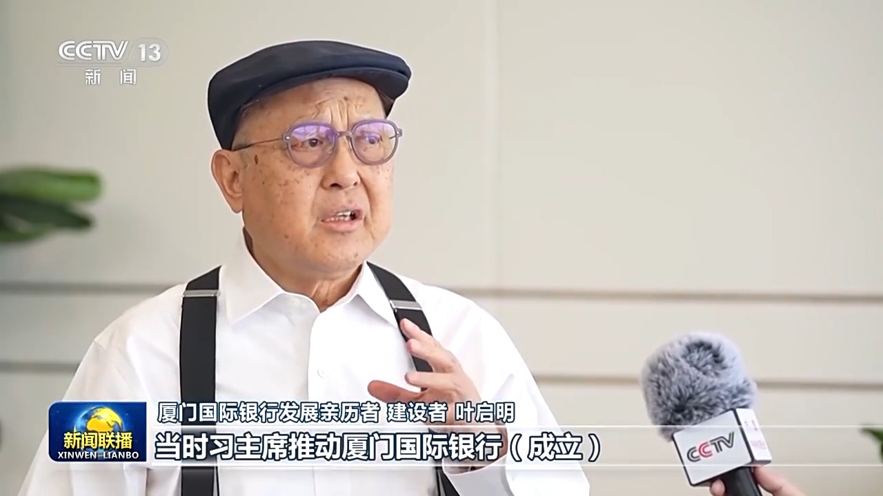 新闻联播 | 为有源头活水来——习近平同志在闽金融论述与实践启示