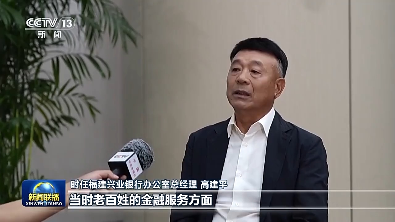 新闻联播 | 为有源头活水来——习近平同志在闽金融论述与实践启示