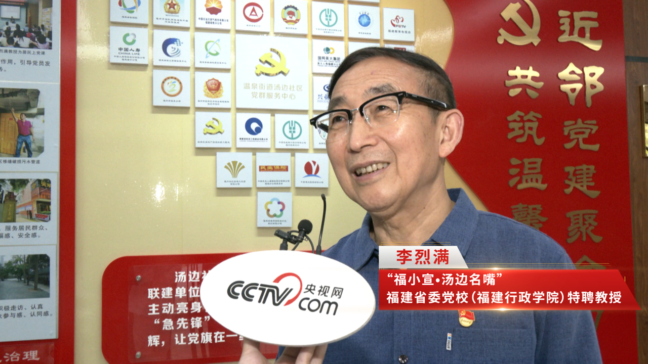 福州“汤边攀讲”：党建引领基层治理的生动实践