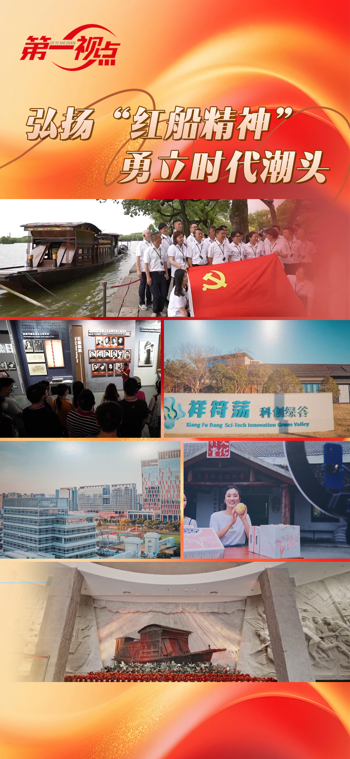 第一视点丨弘扬“红船精神” 勇立时代潮头