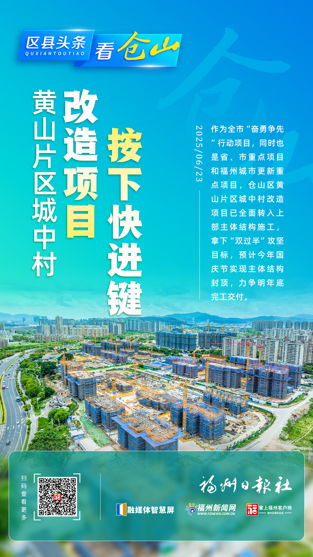 福州黄山片区城中村改造项目按下快进键