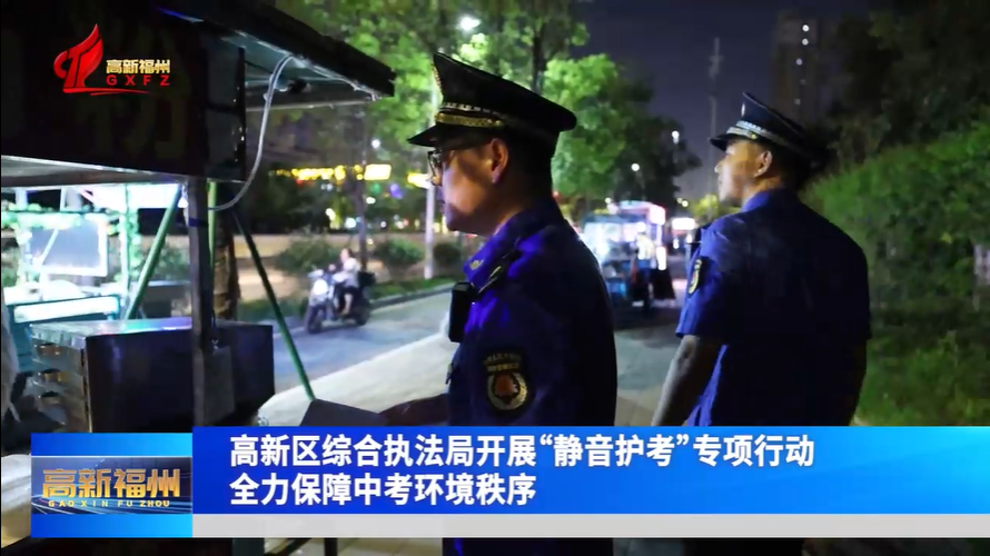 福州高新区综合执法局开展“静音护考”专项行动  全力保障中考环境秩序