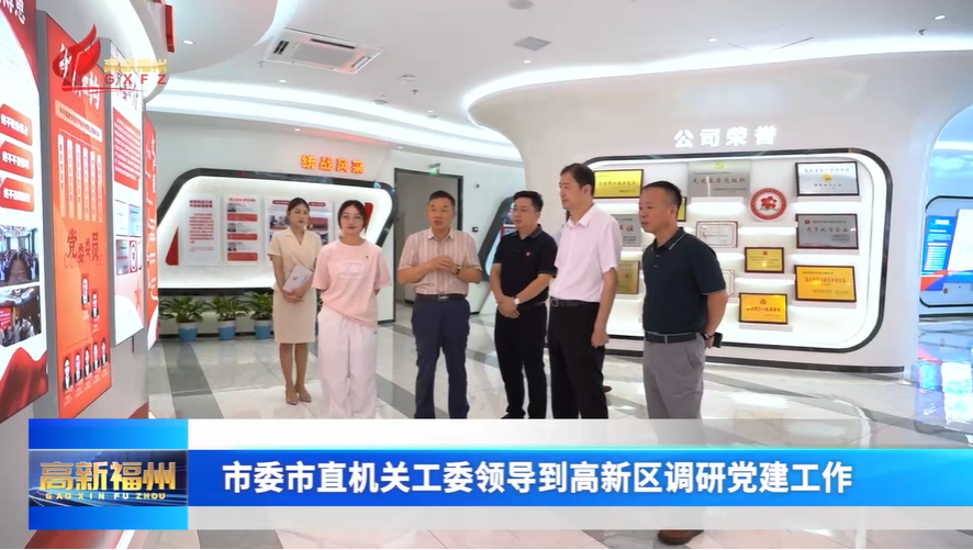 福州市委市直机关工委领导到高新区调研党建工作