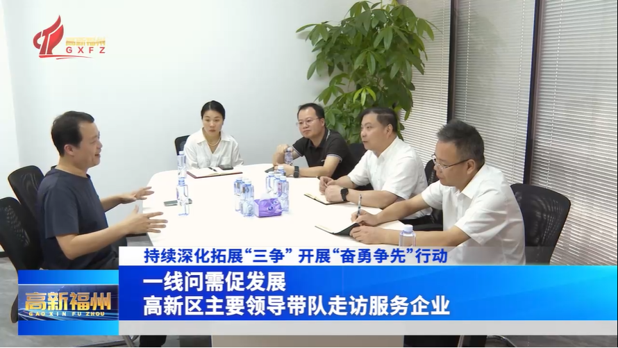 一线问需促发展！福州高新区主要领导带队走访服务企业