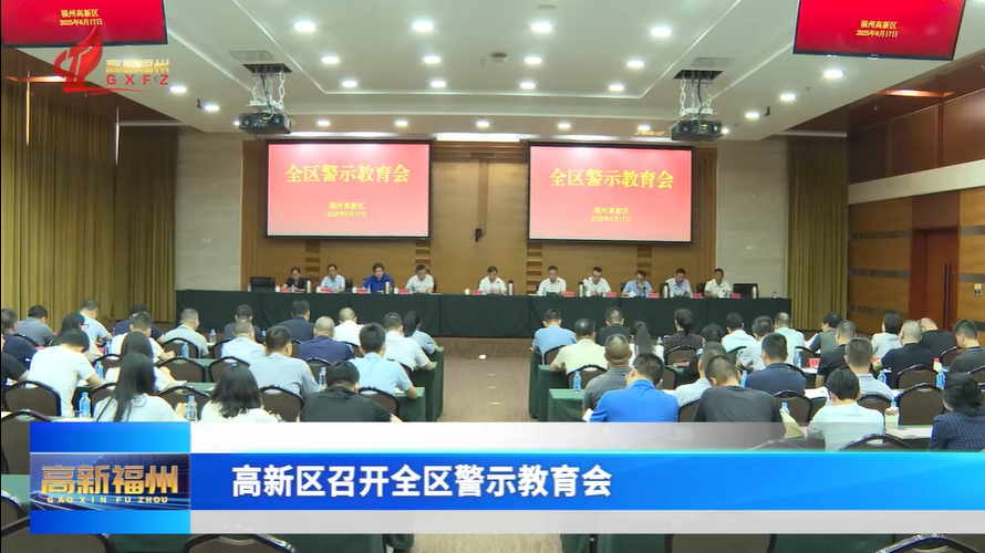 福州高新区召开全区警示教育会