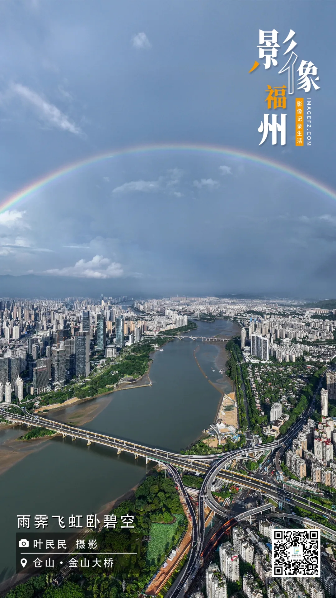 影像福州｜雨霁飞虹卧碧空
