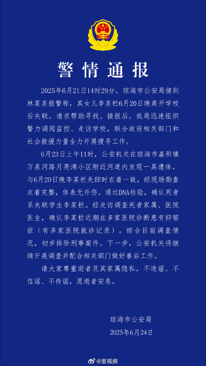 海南一17岁女生放学后失联，警方：已找到遗体