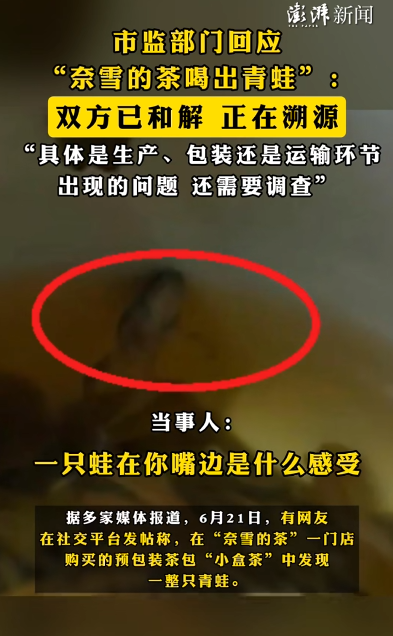 奈雪的茶被曝泡出青蛙，最新情况