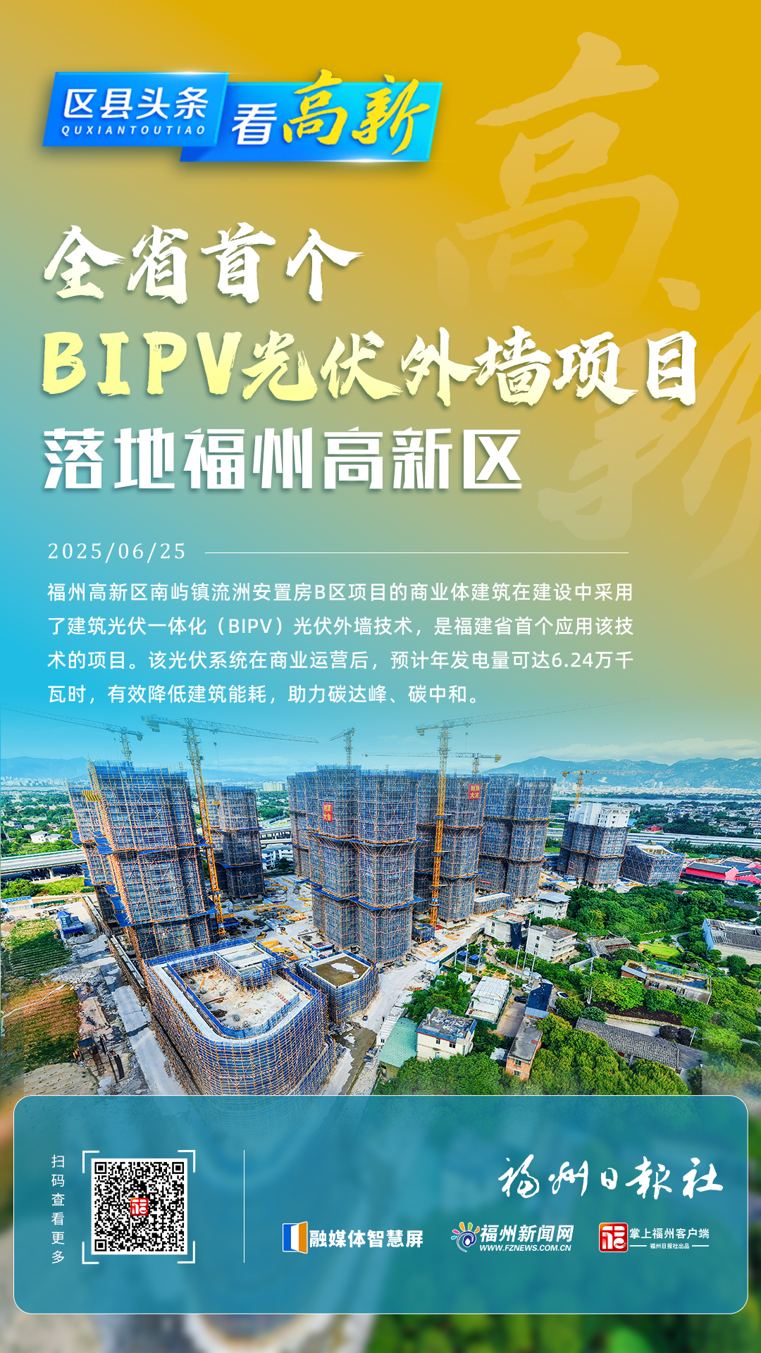 全省首个BIPV光伏外墙项目落地福州高新区