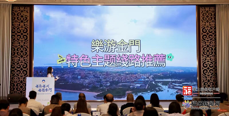 金門觀光旅游推介會(huì)在榕舉辦 邀請(qǐng)市民共赴跨越海峽文旅盛宴
